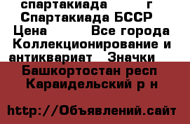 12.1) спартакиада : 1975 г - Спартакиада БССР › Цена ­ 399 - Все города Коллекционирование и антиквариат » Значки   . Башкортостан респ.,Караидельский р-н